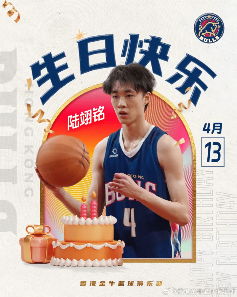 生日快乐！香港金牛队社交媒体分享球员陆一鸣的生日海报