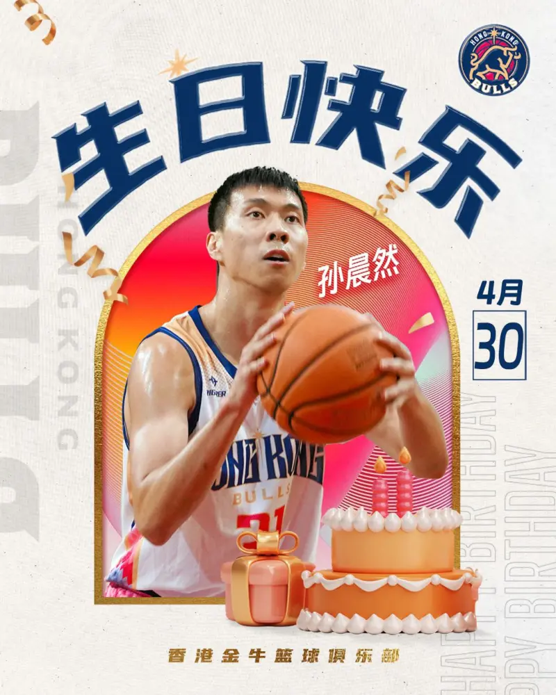 生日快乐！香港金牛篮球俱乐部在社交媒体上发文庆祝孙辰然生日